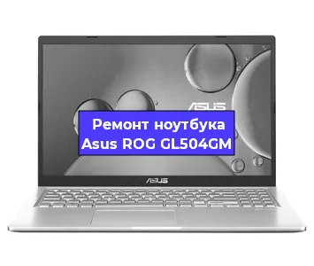Чистка от пыли и замена термопасты на ноутбуке Asus ROG GL504GM в Новосибирске